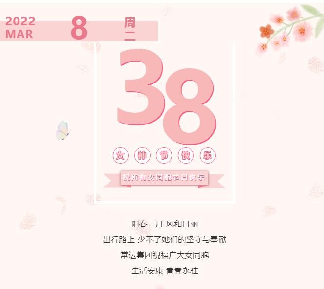 常運(yùn)集團(tuán)祝廣大女同胞節(jié)日快樂！