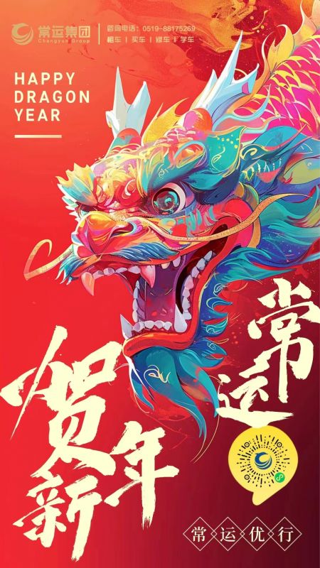 常運集團祝大家新年快樂，龍年大吉！